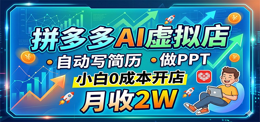 拼多多AI虚拟店，自动写简历做PPT，小白0成本开店，月收2W稳如狗-优创云