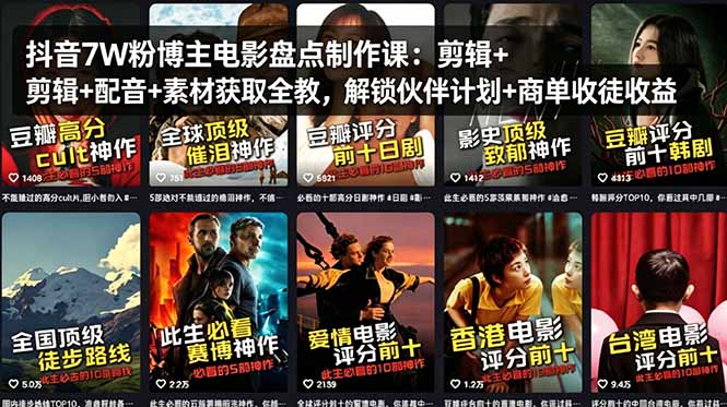 抖音7W粉博主电影盘点制作课：剪辑+配音+素材获取全教，解锁伙伴计划+商单收徒收益-优创云