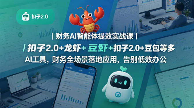 财务AI智能体提效实战课｜扣子2.0+龙虾+豆包等多AI工具，财务全场景落地应用，告别低效办公-优创云