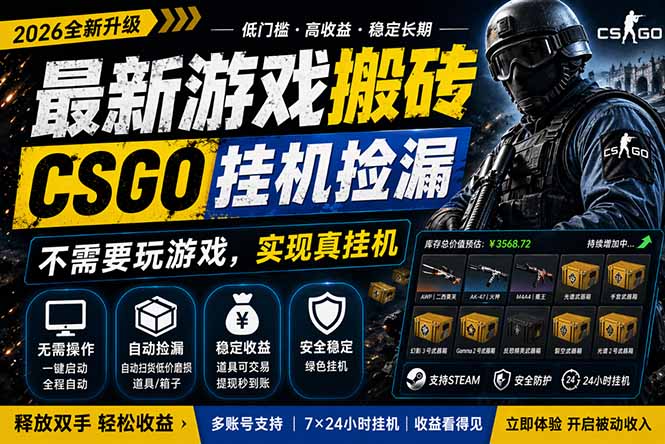 最新游戏搬砖，CSGO纯挂机，不需要玩游戏，实现真挂机，月入1W+，五一小高峰上车可吃肉，…-优创云