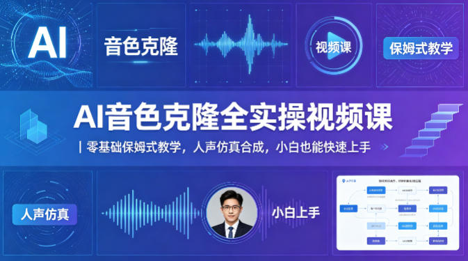 AI音色克隆全实操视频课｜零基础保姆式教学，人声仿真合成，小白也能快速上手-优创云