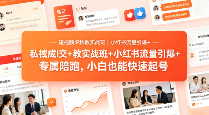 短视频IP私教实战班｜小红书流量引爆+私域成交+带徒盈利，专属陪跑，小白也能快速起号-优创云