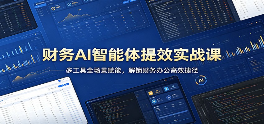 财务AI智能体提效实战课：多工具全场景赋能，解锁财务办公高效捷径-优创云