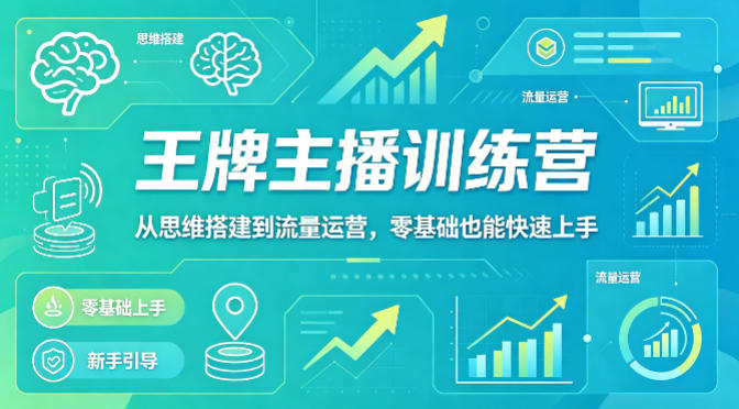 抖音王牌主播训练营，从思维搭建到流量运营，零基础也能快速上手-优创云