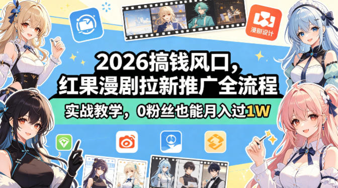 2026搞钱风口，红果漫剧拉新推广全流程实战教学，0粉丝也能月入过1W-优创云