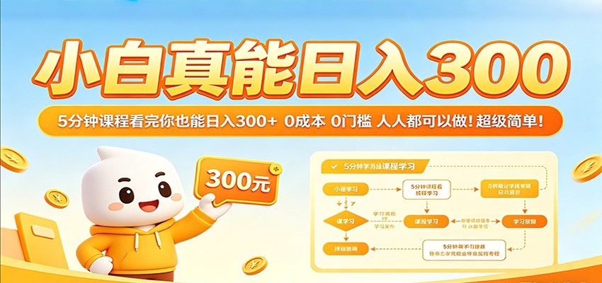 小白真能日入300！5分钟课程看完你也能日入300+ 0成本0门槛人人都可以做！-优创云