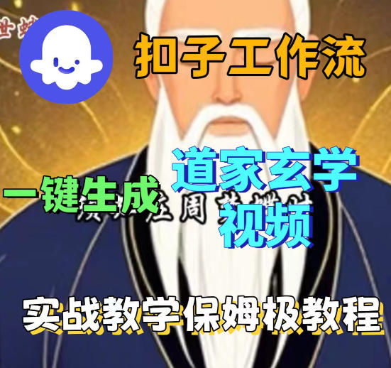 Coez扣子智能体工作流一键生成道教玄学视频工作流，保姆级搭建教学-优创云