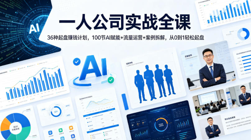 一人公司实战全课｜36种起盘賺钱计划，100节AI赋能+流量运营+案例拆解，从0到1轻松起盘-优创云