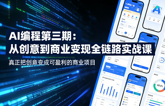 AI编程第三期，从创意到商业变现的全链路实战课，真正把创意变成可盈利的商业项目(更新4月17日)-优创云