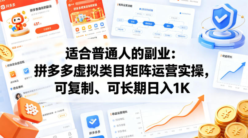 适合普通人的副业：拼多多虚拟类目矩阵运营实操，可复制、可长期日入1K【揭秘】-优创云