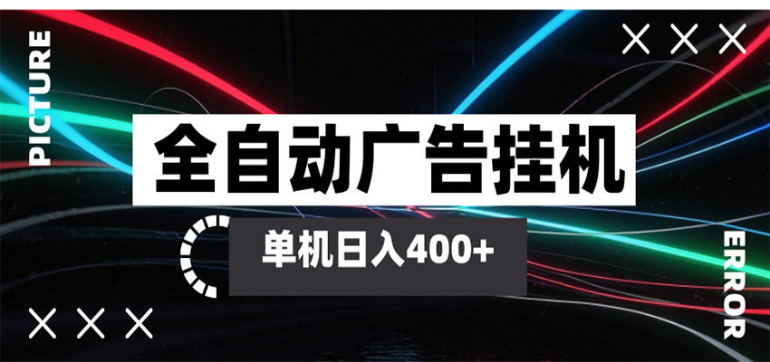 全自动智能广告挂机 单机变现三四张，无需人工看守，可矩阵放大操作-优创云