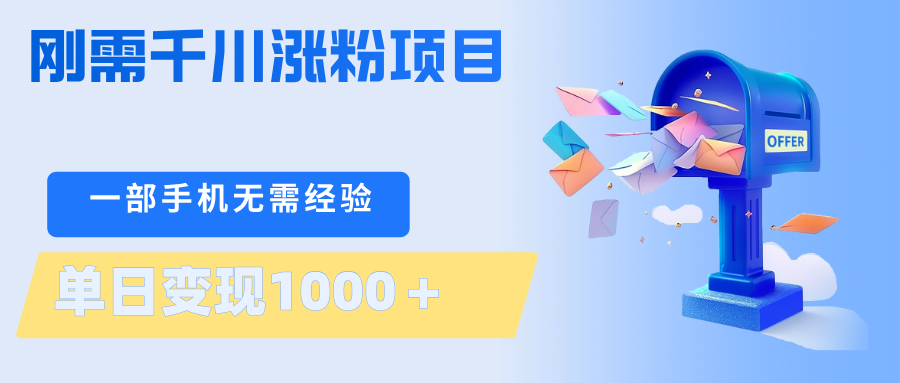 刚需千川涨粉项目，一部手机无需技术，单日变现1000＋当天做当天见收益-优创云