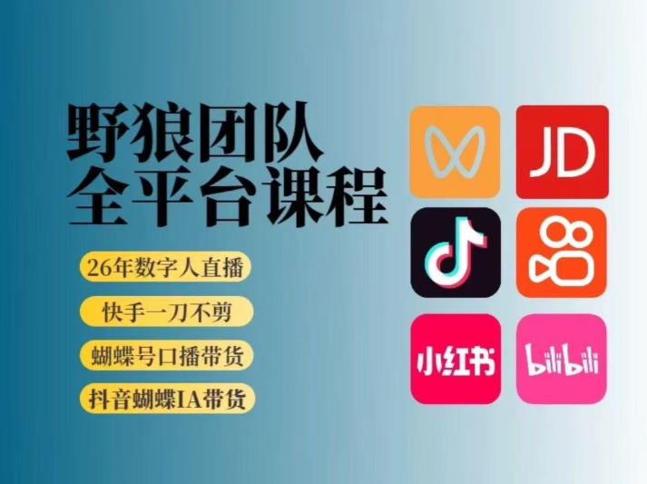 野狼团队2026新版全平台短视频带货教学，打开流量突破口，开始Ai带货（更新26年4月25日）-优创云