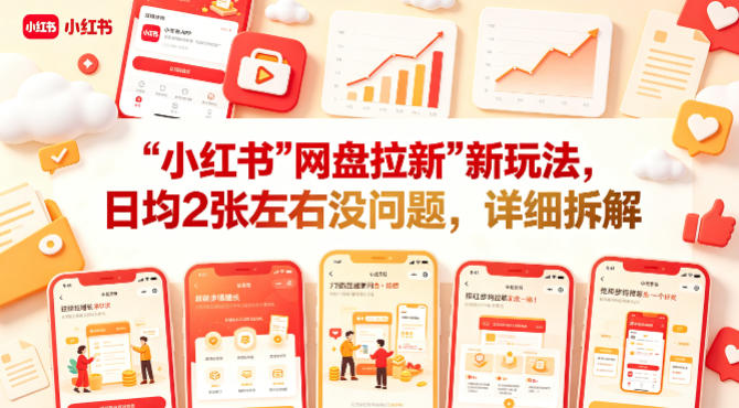 小红书【网盘拉新】新玩法，日均2张左右没问题，详细拆解-优创云