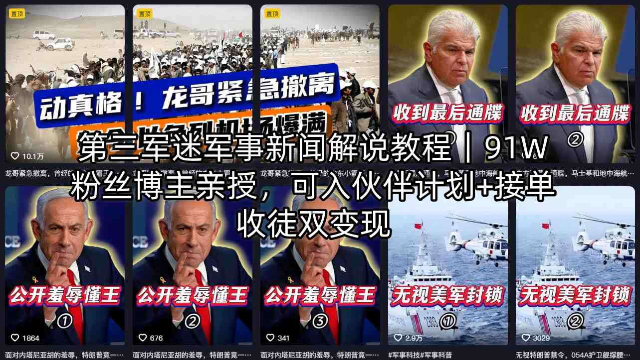 第三军迷军事新闻解说教程｜91W粉丝博主亲授，可入伙伴计划+接单收徒双变现-优创云
