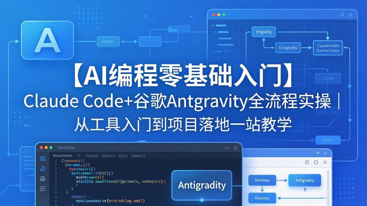 【AI编程零基础入门】Claude Code+谷歌Antigravity全流程实操｜从工具入门到项目落地一站教学-优创云