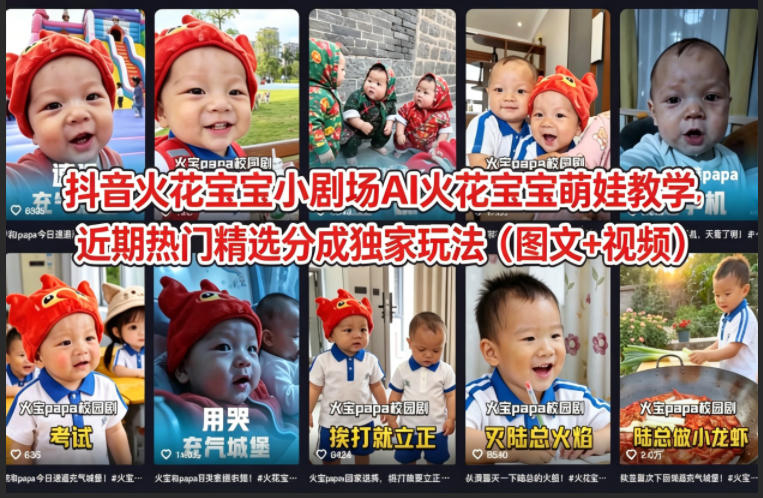 抖音火花宝宝小剧场AI火花宝宝萌娃教学，近期热门精选分成独家玩法（图文+视频）-优创云