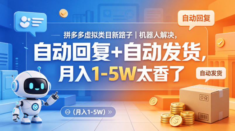 拼多多虚拟类目新路子｜机器人解决，自动回复+自动发货，月入1-5W太香了【揭秘】-优创云