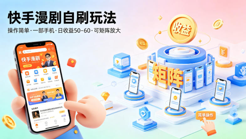 快手漫剧自刷玩法，操作简单，一部手机就可以做，一天50-60收益，可矩阵放大【揭秘】-优创云