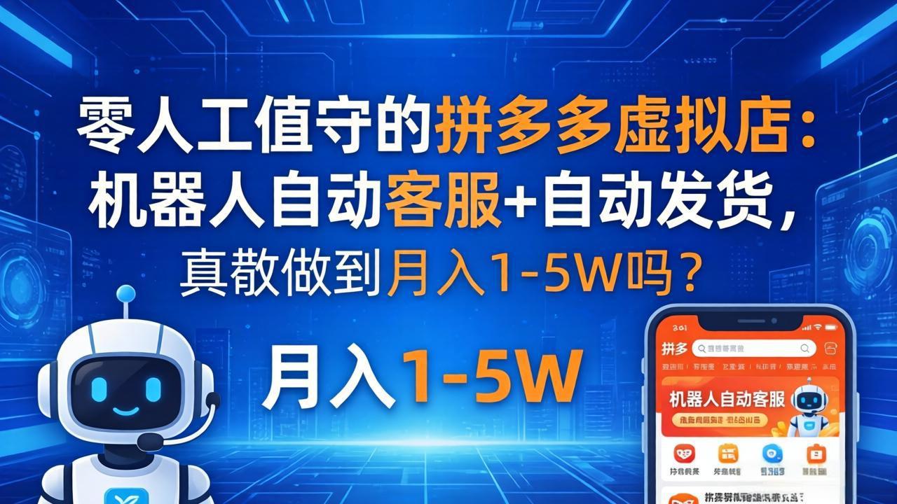 零人工值守的拼多多虚拟店：机器人自动客服+ 自动发货，真能做到月入 1-5W 吗？-优创云