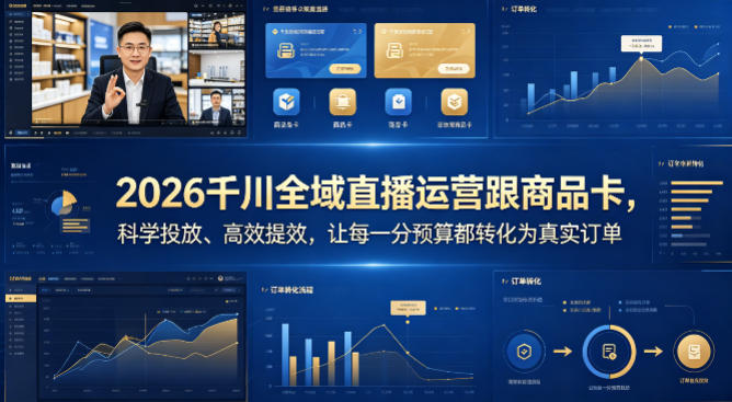 2026千川全域直播运营跟商品卡，科学投放、高效提效，让每一分预算都转化为真实订单-优创云