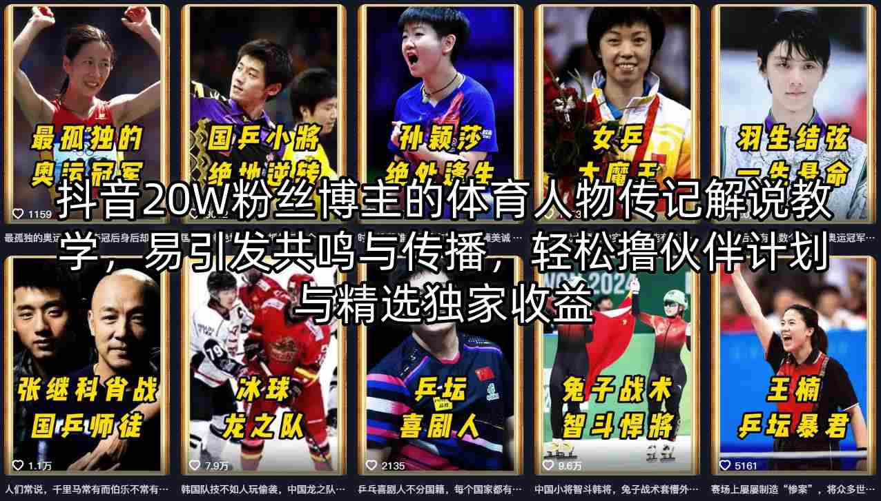 抖音20W粉丝博主的体育人物传记解说教学，易引发共鸣与传播，轻松撸伙伴计划与精选独家收益-优创云