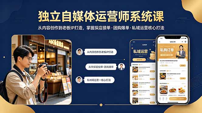 独立自媒体运营师系统课｜从内容创作到老板IP打造，掌握探店接单·团购爆单·私域运营核心打法-优创云
