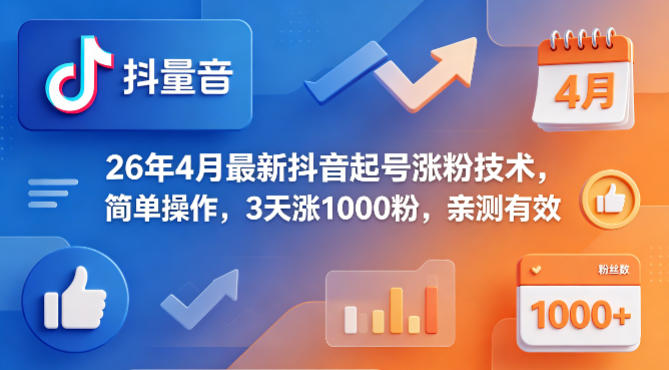 26年4月最新抖音起号涨粉技术，简单操作，3天涨1000粉，亲测有效-优创云