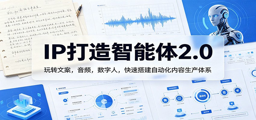 IP打造智能体2.0：玩转文案，音频，数字人，快速搭建自动化内容生产体系-优创云