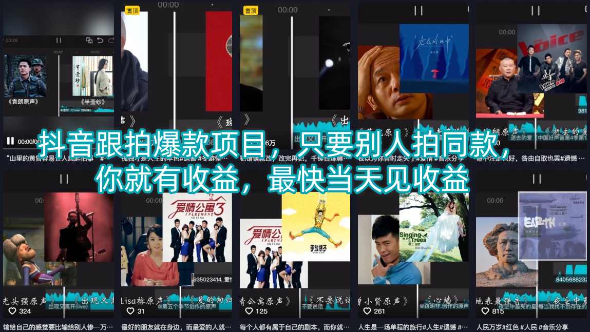 抖音跟拍爆款项目，只要别人拍同款，你就有收益，最快当天见收益-优创云