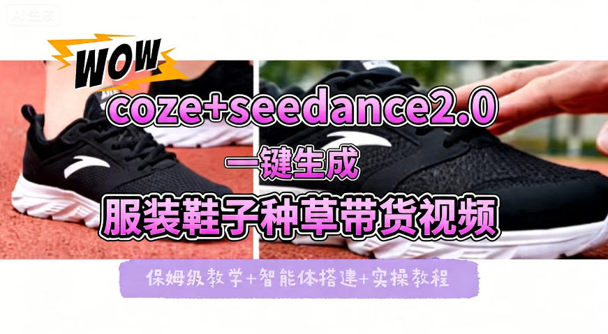 coze+即梦seedance2.0一键生成服装鞋子带货种草视频！全流程保姆级教学-优创云