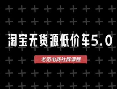 淘宝无货源价车5.0，2026最新VIP淘宝无货源课程，1688代发，蓝海选品，零成本创业首选（更新26年4月24日）-优创云
