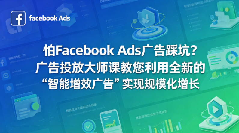 怕Facebook Ads广告踩坑？广告投放大师课教您利用全新的“智能增效广告”实现规模化增长【原创双语字幕】-优创云