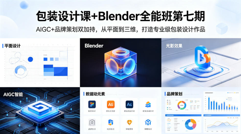 包装设计课+Blender全能班第七期，AIGC+品牌策划双加持，从平面到三维，打造专业级包装设计作品-优创云