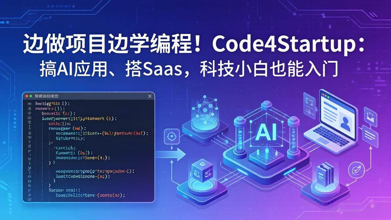 （18106期）边做项目边学编程！Code4Startup：搞 AI 应用、搭 SaaS，科技小白也能入门-优创云