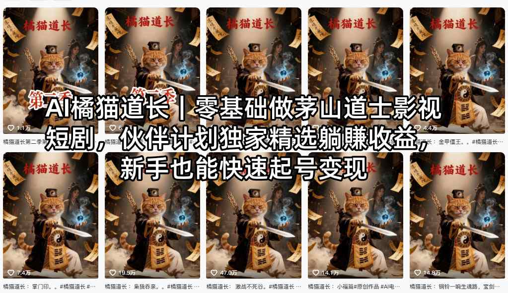 AI橘猫道长｜零基础做茅山道士影视短剧，伙伴计划独家精选躺賺收益，新手也能快速起号变现-优创云