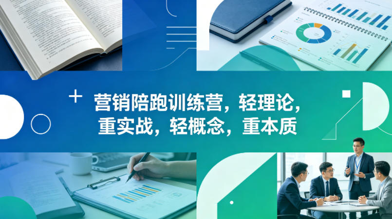 老A营销陪跑训练营，轻理论，重实战，轻概念，重本质(更新2026年4月)-优创云