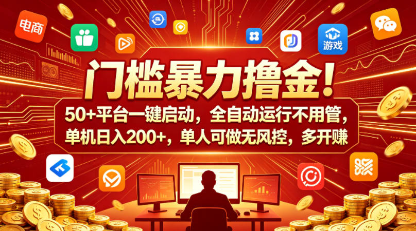 门槛暴力撸金！50+平台一键启动，全自动运行不用管，单机日入200+，单人可做无风控，多开多賺【揭秘】-优创云