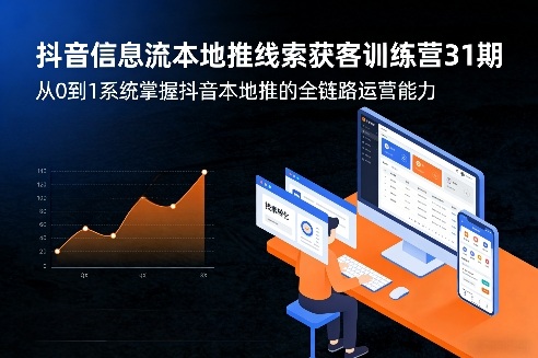 抖音信息流本地推线索获客训练营31期，从0到1系统掌握抖音本地推的全链路运营能力（更新0421）-优创云