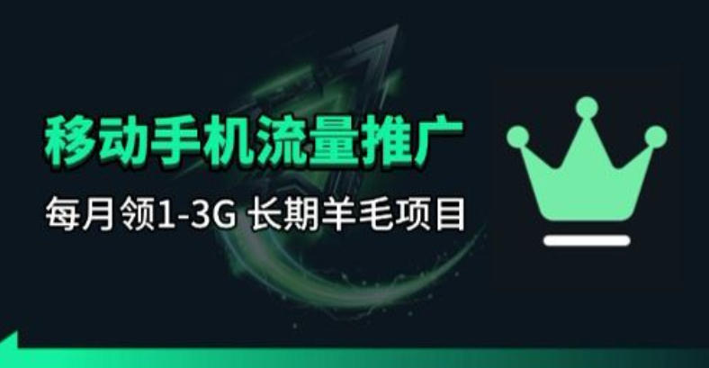 手机流量领取推广_每月一轮，刚需类的长期项目-优创云