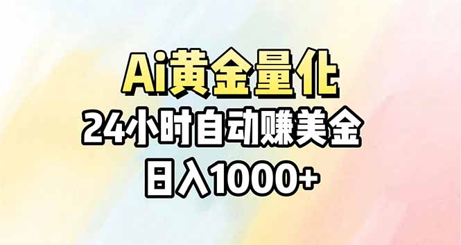 Ai量化，24小时不间断挣美金，小白轻松操作，日入1000+-优创云