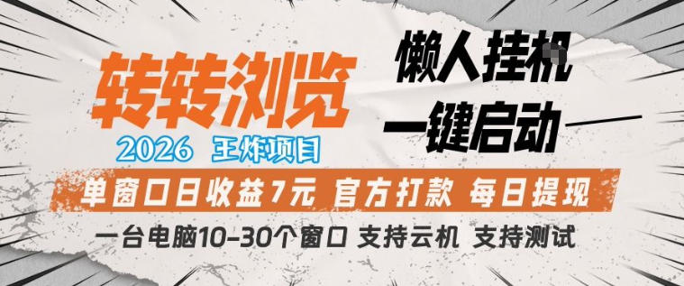 转转浏览2026，王炸项目，懒人挂G一键启动，单窗口日收益7米，一台电脑10-30个窗口，支持云机【揭秘】-优创云