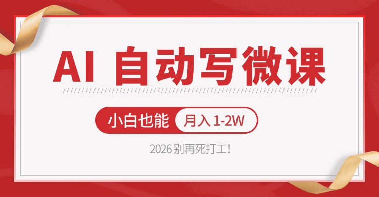 2026 别再死打工！AI 自动写微课，免费渠道上手，小白也能月入 1-2W-优创云