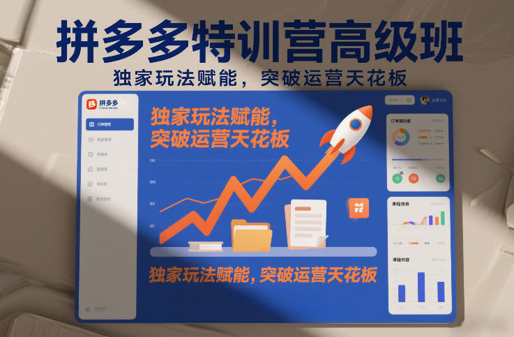 拼多多特训营高阶班，独家玩法赋能，突破运营天花板(更新26年4月1日)-优创云