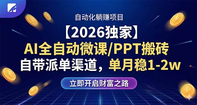 【2026独家】AI全自动微课/PPT搬砖，自带派单渠道，单月稳1-2W-优创云
