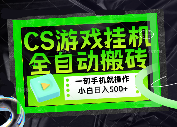 CSGO游戏挂机捡漏搬砖，超稳定的项目，带领1000+小白实现日入500+，数据可视频验证-优创云