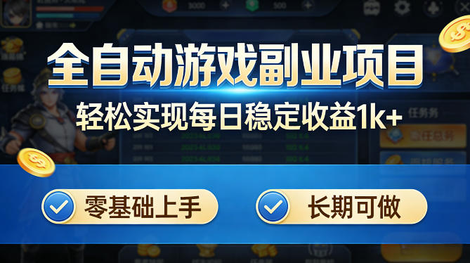 全自动游戏板砖副业项目，无需人工操作，每日稳定收益1k+，零基础上手，长期可做【揭秘】-优创云