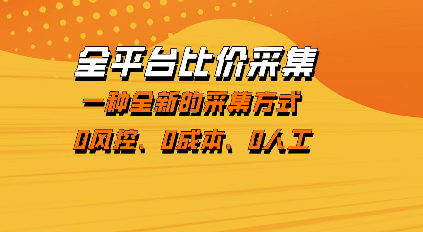 全平台比价采集，一个稳定的数据采集项目，区别于传统的玩法不风控，零成本操作【揭秘】-优创云