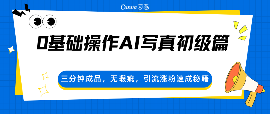 0基础操作AI写真初级篇，三分钟成品，无瑕疵，引流涨粉速成秘籍-优创云
