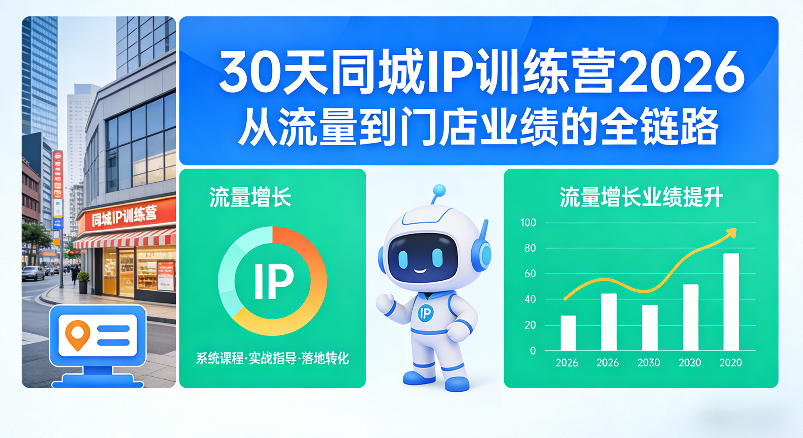 30天同城IP训练营2026年，从流量到门店业绩的全链路-优创云